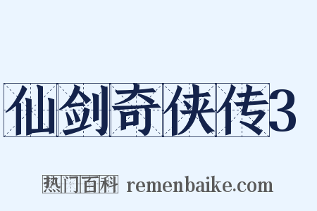 仙剑奇侠传3是什么意思的图片